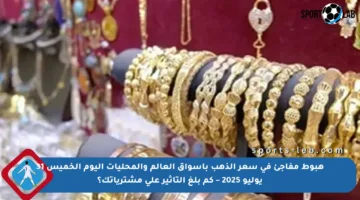 هبوط مفاجئ في سعر الذهب بأسواق العالم والمحليات اليوم الخميس 31 يوليو 2025 – كم بلغ التأثير على مشترياتك؟